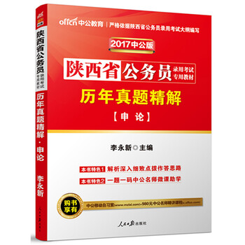 《中公2017陕西省公务员考试历年真题精解 申
