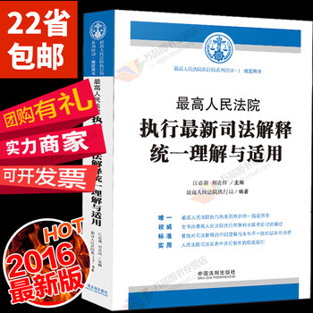 《2016最高人民法院执行最新司法解释统一理