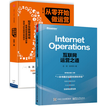 包邮 从零开始做运营+互联网运营之道 电商商