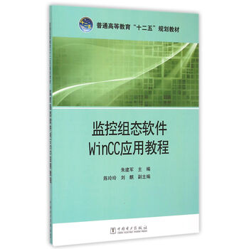《监控组态软件WinCC应用教程(普通高等教育