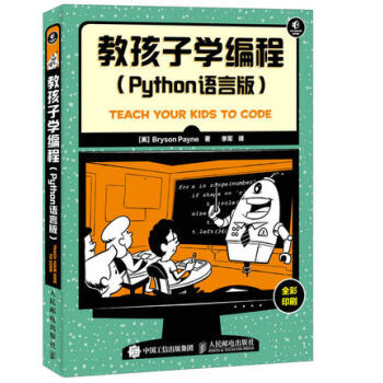 《正版图书 教孩子学编程(Python语言版) 计算