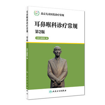 《正版现货 北京儿童医院诊疗常规-耳鼻喉科诊