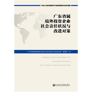 《广东省属境外投资企业社会责任状况与改进对