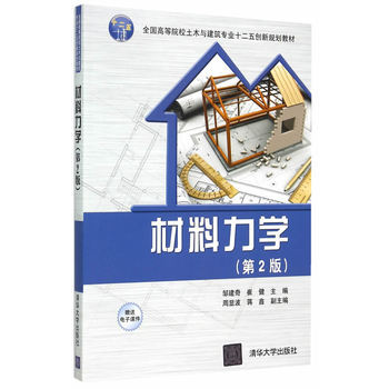 《材料力学(第2版) 邹建奇,崔健 清华大学出版社