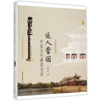 《 匠人营国 中国古代建筑史话 》