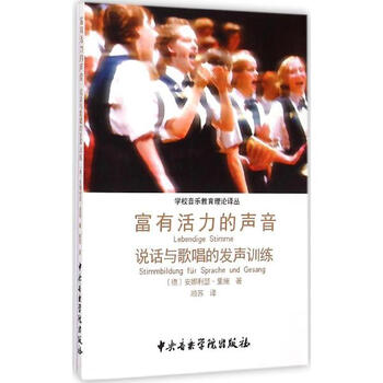 《富有活力的声音 说话与歌唱的发声训练 安娜