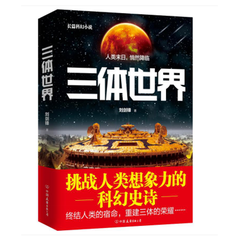 《三体世界 刘剑锋著 终结人类的宿命 重建三体