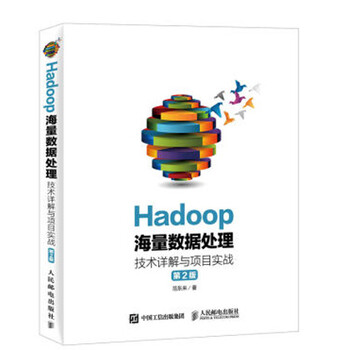 《Hadoop海量数据处理 技术详解与项目实战(