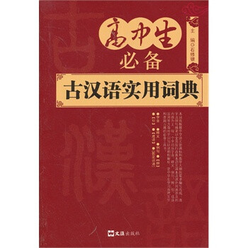 高中生必备古汉语实用词典【图片 价格 品牌 报