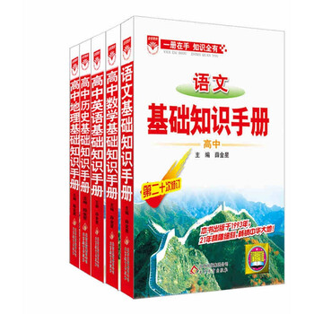 薛金星 高中基础知识手册套装5本 高中语文 数