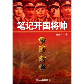 笔记开国将帅 董保存 正版书籍
