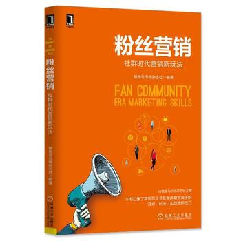 《台湖数据粉丝营销:社群时代营销新玩法 销售