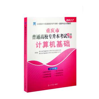 《2017重庆在校专升本教材 天一重庆市普通高