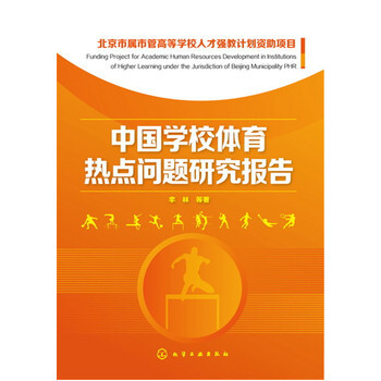 《3KH中国学校体育热点问题研究报告 李林 97