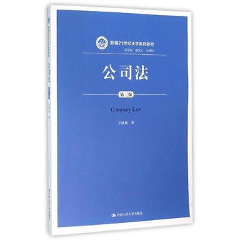 《公司法王欣新 第3版》