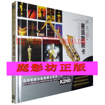 版 星文唱片 萨克斯 邂逅奥斯卡 经典英文歌曲 