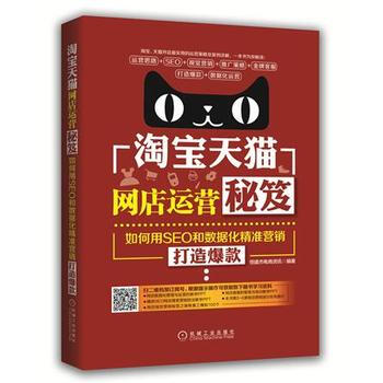 《计算机书籍 淘宝店运营秘笈:如何用SEO和数