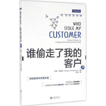《谁偷走了我的客户? 赵玲译 管理 书籍》