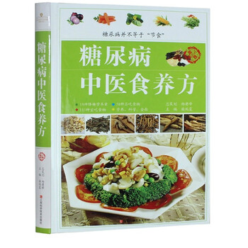 《正版 糖尿病中医食养方 健康养生书籍大全 糖