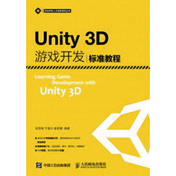 《正版书籍 Unity3D游戏开发标准教程 nity 3D手