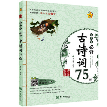 《小学生必背古诗词75首 彩图注音版 一二三四