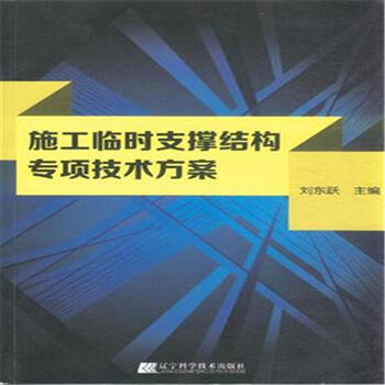 《施工临时支撑结构专项技术方案》
