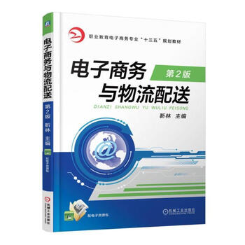 《正版 电子商务与物流配送 第2版 靳林 农村劳