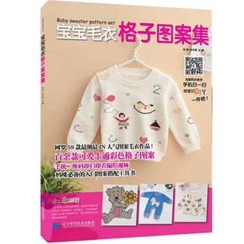 > 包邮 宝宝毛衣格子图案集0-3岁全图解韩版宝宝毛衣 儿童毛衣编织