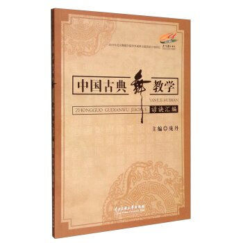 《中国古典舞教学谚诀汇编 庞丹 9787566011