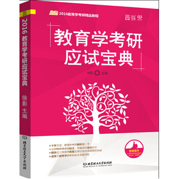 《2016教育学考研应试宝典 徐影 北京理工大学