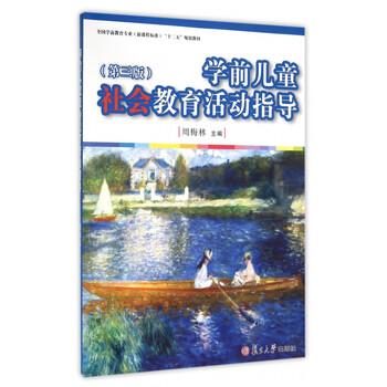《学前儿童社会教育活动指导(第3版全国学前教