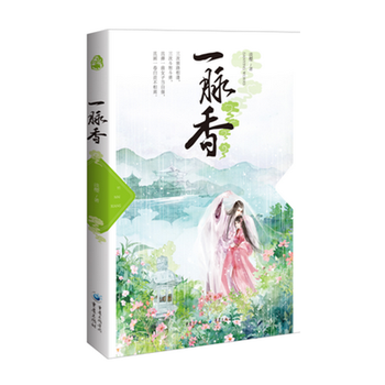《正版预订 一脉香 晋江高人气作者淡樱经典代