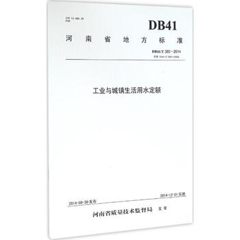 《工业与城镇生活用水定额河南省水利厅编 DB