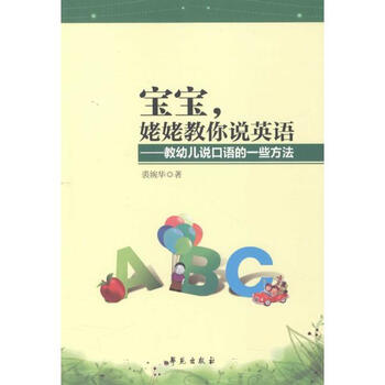 《宝宝,姥姥教你说英语裘婉华 教幼儿说口语的