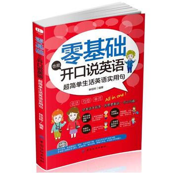 《 零基础也能开口说英语:超简单生活英语实用