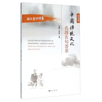 《中国传统文化名段名句荟萃(两汉至明清卷 英