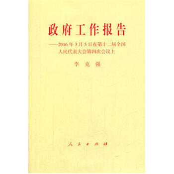 《政府工作报告-2016年3月5日在第十二届全国