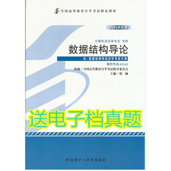 《自考 02142 2142 数据结构导论教材 2012年