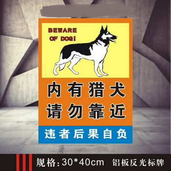 内有猎犬请勿靠近警示牌 户外安全提示标识 安