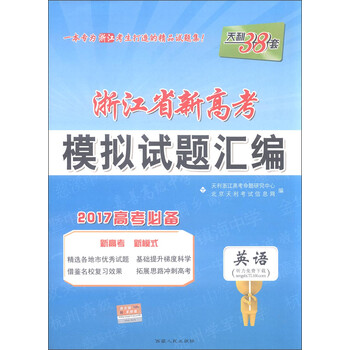 天利38套 2017年浙江省新高考模拟试题汇编:英