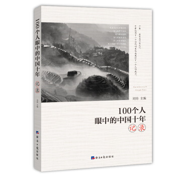 《100个人眼中的中国十年·记录》(刘涛)【摘