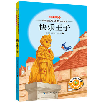 快乐王子(注音美绘本)/小学语文必读丛书
