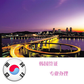 韩国签证 首尔自由行签证 个人旅游 多次 北京领