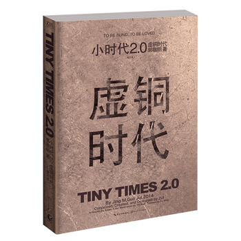 《小时代2 0虚铜时代》(修订本) 郭敬明 长江文