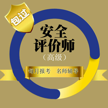 全评价师证书考取高级\/三级 安全评价师培训考