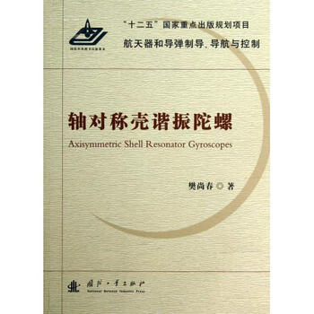 轴对称壳谐振陀螺\/航天器和导弹制导导航与控