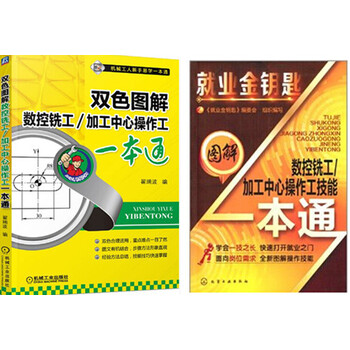 双色图解数控铣工\/加工中心操作工一本通+操作