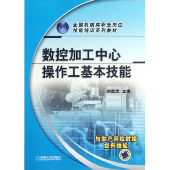 数控加工中心操作工基本技能(全国机械类职业