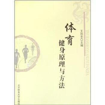 《 体育健身原理与方法 》