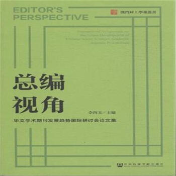 《总编视角-华文学术期刊发展趋势国际研讨会